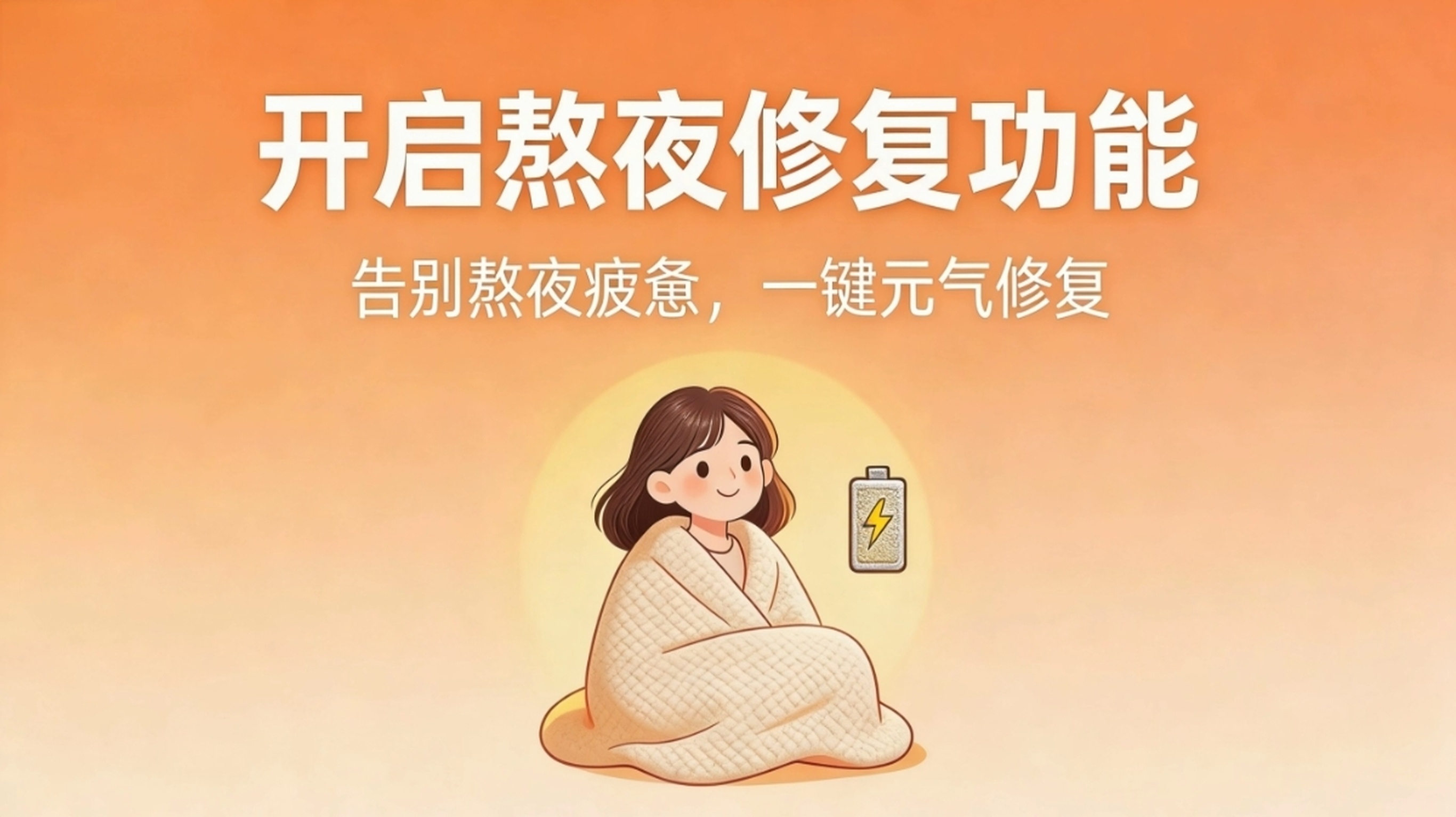 熬夜修复3